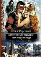 Божественные кошмары или живая легенда СИ