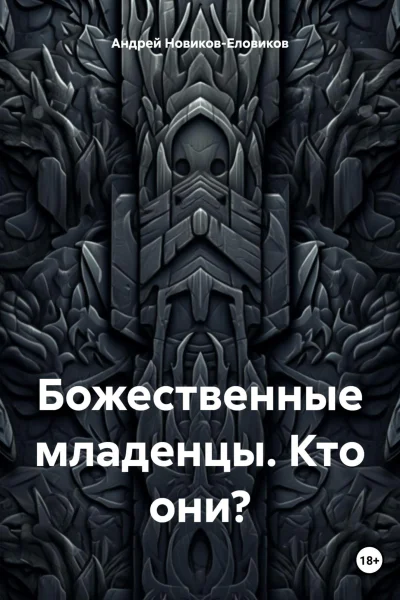 Божественные младенцы Кто они