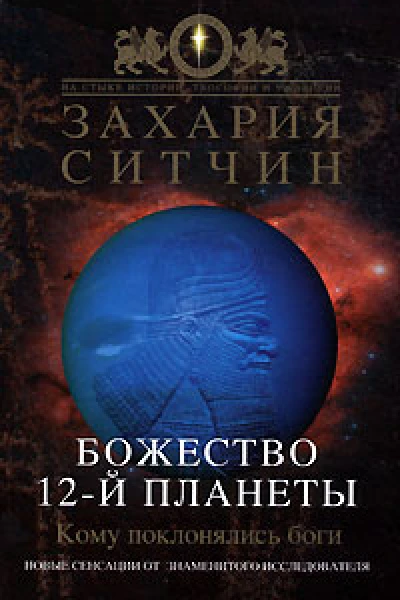 Божество 12й планеты