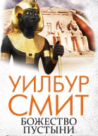 Божество пустыни