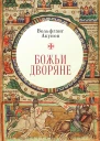 Божьи дворяне  В В Акунов