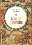 Божьи дворяне  В В Акунов