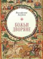 Божьи дворяне
