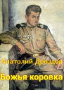 Божья коровка