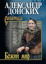 Божий мир сборник