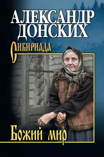 Божий мир сборник
