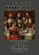 Божьим промыслом Стремена и шпоры
