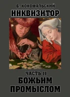 Божьим промыслом
