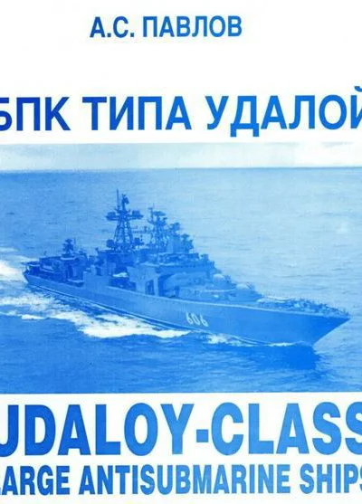 БПК типа Удалой