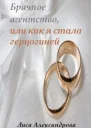 Брачное агентство или как я стала герцогиней СИ