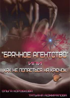 Брачное агентство или как не попасться на крючок