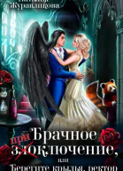 Брачное злоключение или Берегите крылья ректор
