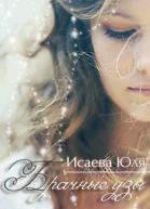 Брачные узы СИ