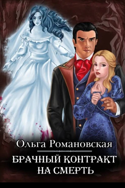 Брачный контракт на смерть