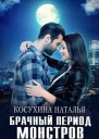 Брачный период монстров