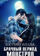 Брачный период монстров