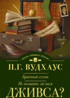 Брачный сезон Не позвать ли нам Дживса сборник