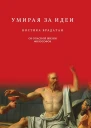 Брадатан Костика Умирая за идеи Об опасной жизни философов