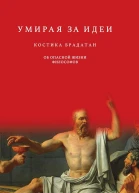 Брадатан Костика Умирая за идеи Об опасной жизни философов