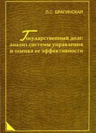 Брагинская ЛС Государственный долг анализ системы управления и оценка ее эффективности