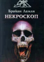 Брайан Ламли Некроскоп