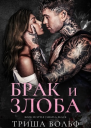 Брак и злоба