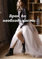 Брак по необходимости