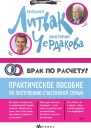 Брак по расчёту Практическое пособие по построению счастливой семьи
