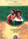 Брак по расчету Удобный брак