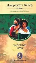Брак по расчету Удобный брак