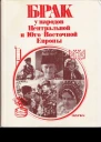 Брак у народов Центральной и ЮгоВосточной Европы