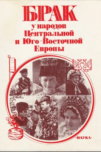 Брак у народов Центральной и ЮгоВосточной Европы