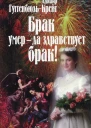 Брак умер  да здравствует брак  Пер с нем 2е изд испр