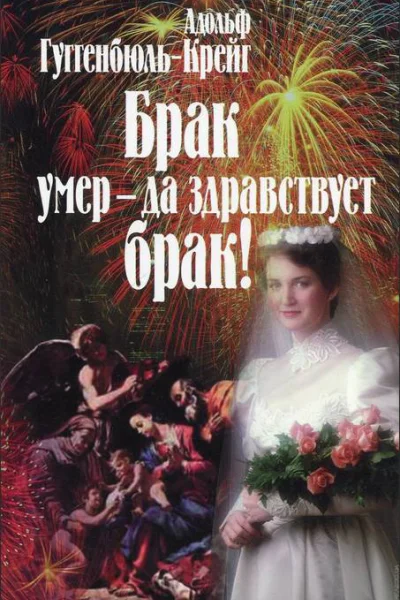 Брак умер  да здравствует брак  Пер с нем 2е изд испр