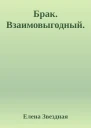 Брак Взаимовыгодный