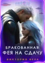 Бракованная Фея на сдачу СИ