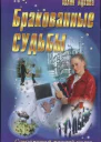 Бракованные судьбы