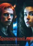 Бракованный Irien