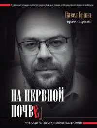 Бранд Павел  На нервной почве познавательная медицинская мифология