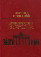 Бранденбургские ворота
