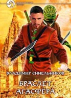 Браслет Агасфера