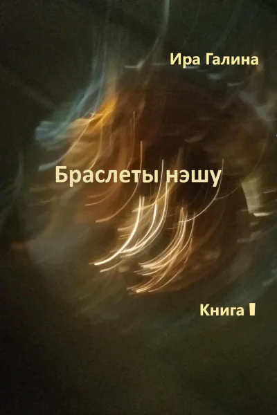Браслеты нэшу Книга I