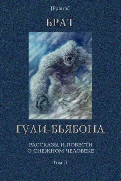 Брат гулибьябона