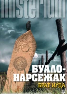 Брат Иуда сборник