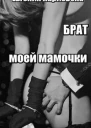 БРАТ моей МАМОЧКИ