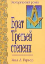 Брат Третьей Степени