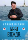 Брат вождя или Увидеть Кима и умереть повесть  Леонид Млечин