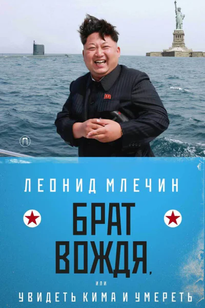 Брат вождя или Увидеть Кима и умереть повесть  Леонид Млечин