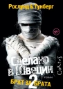 Брат за брата