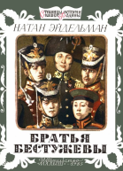 Братья Бестужевы